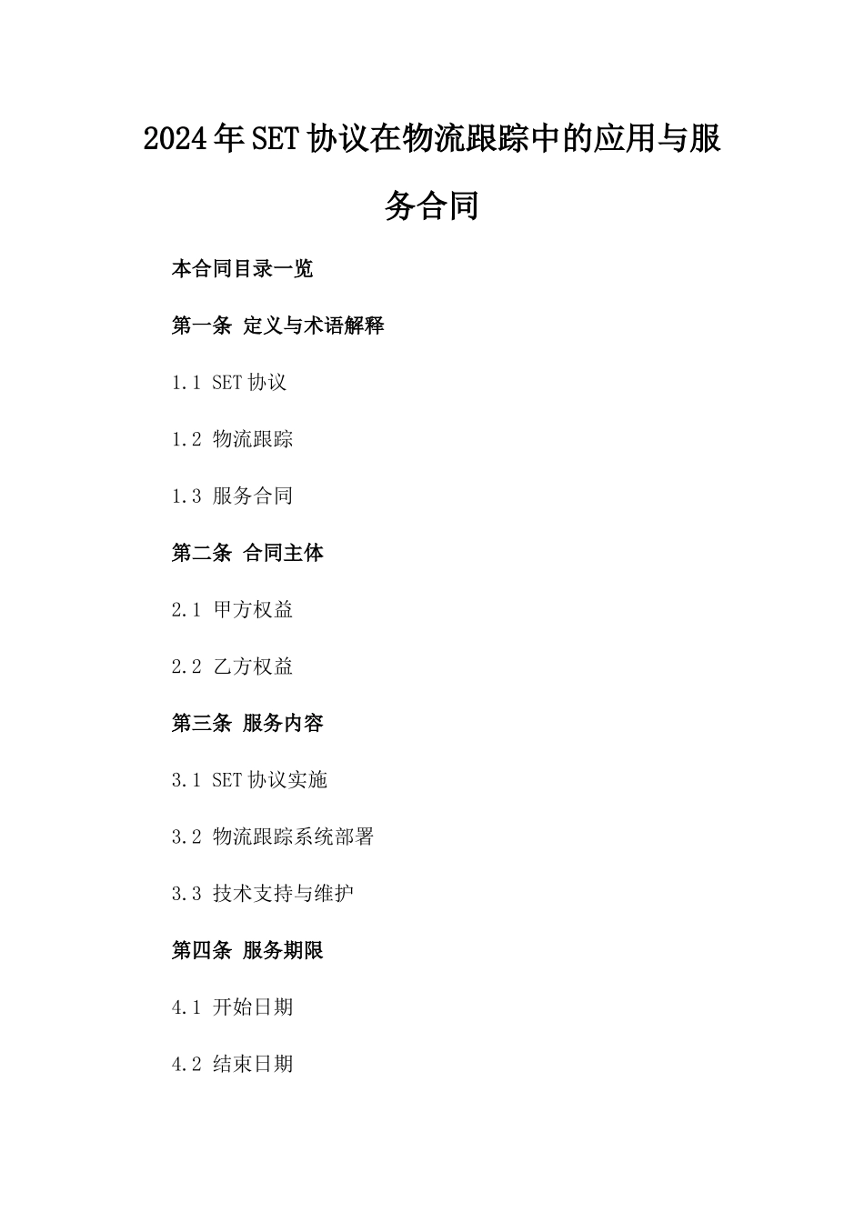 2024年SET协议在物流跟踪中的应用与服务合同_第2页