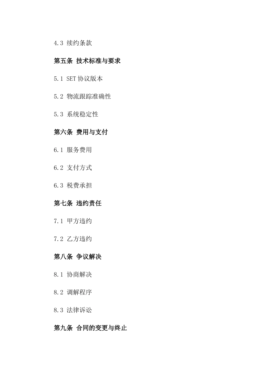 2024年SET协议在物流跟踪中的应用与服务合同_第3页