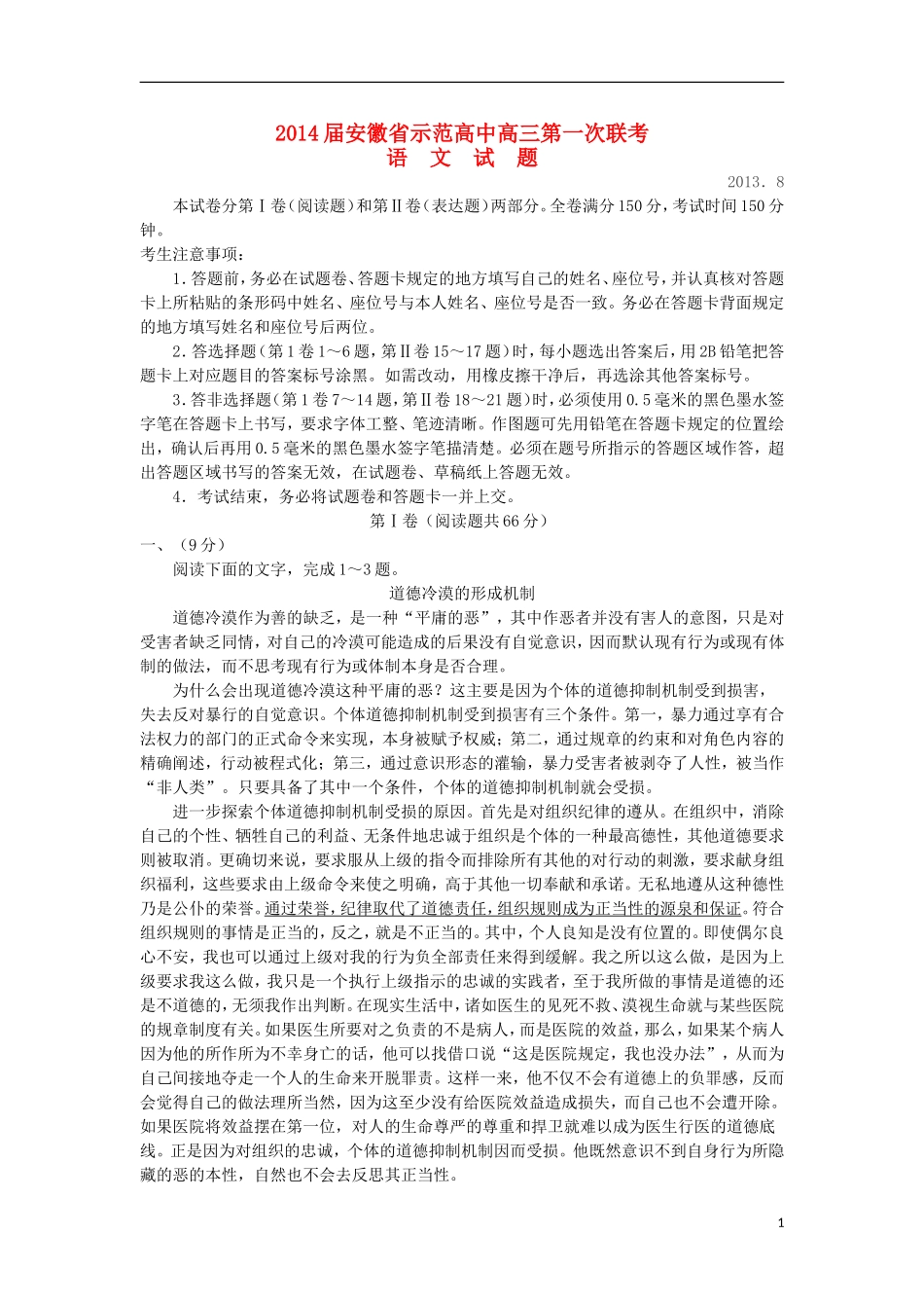 安徽省示范高中2014届高三语文上学期第一次联考试题(含解析)新人教版_第1页