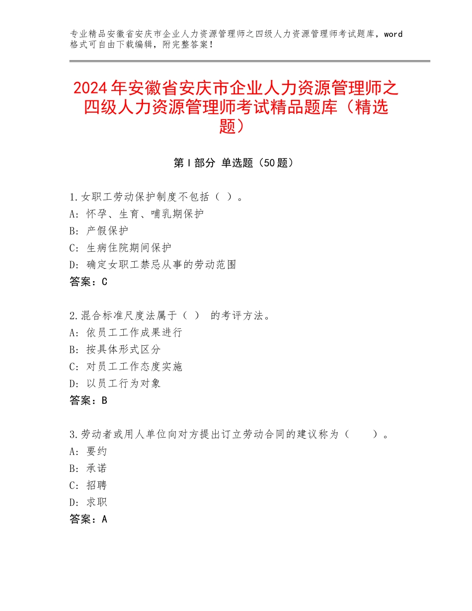 2024年安徽省安庆市企业人力资源管理师之四级人力资源管理师考试精品题库（精选题）_第1页