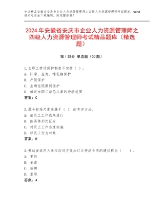 2024年安徽省安庆市企业人力资源管理师之四级人力资源管理师考试精品题库（精选题）