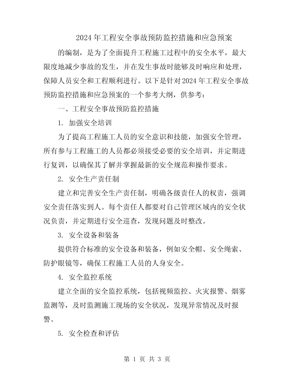 2024年工程安全事故预防监控措施和应急预案 _第1页