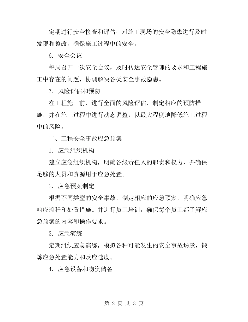 2024年工程安全事故预防监控措施和应急预案 _第2页