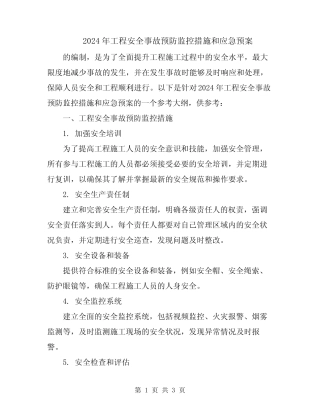 2024年工程安全事故预防监控措施和应急预案 