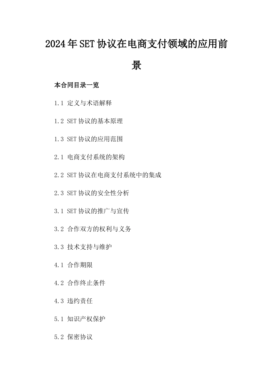 2024年SET协议在电商支付领域的应用前景_第2页