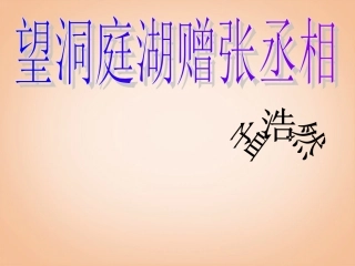云南省麻栗坡县董干中学2013年秋八年级语文上册《课外古诗词背诵》《望洞庭湖赠张丞相》课件-新人教版