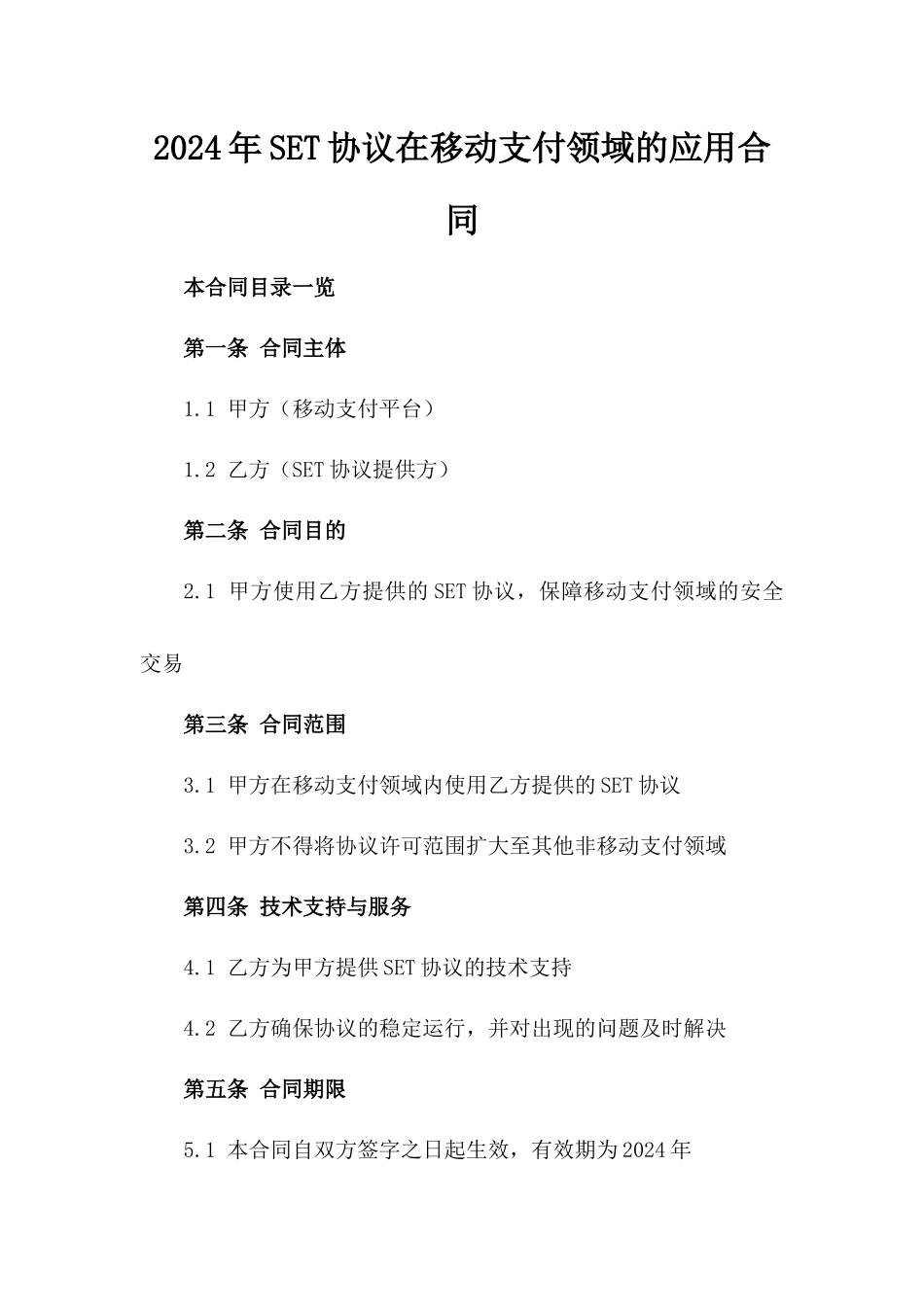 2024年SET协议在移动支付领域的应用合同_第2页