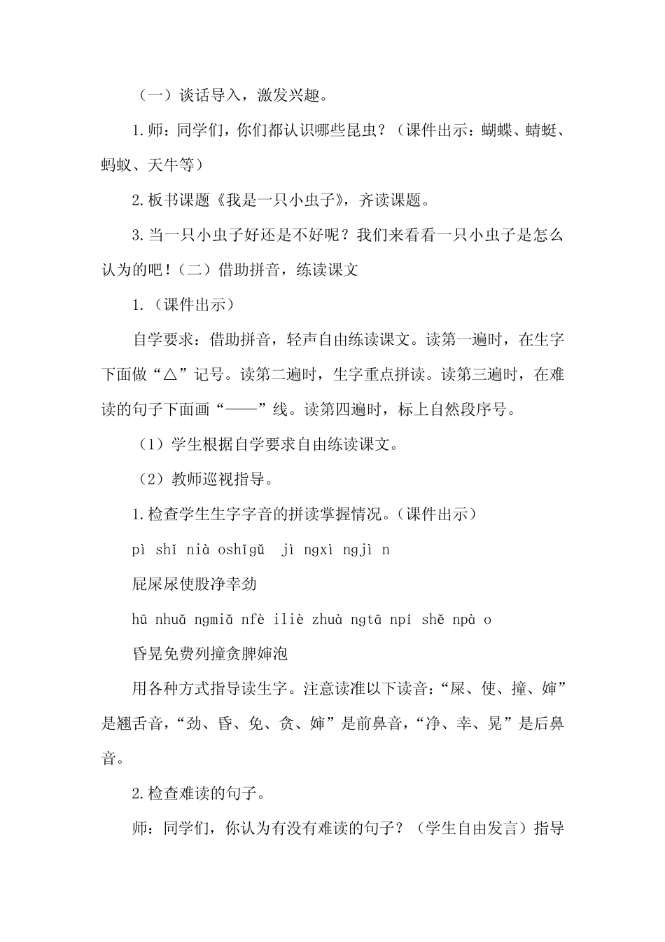 2024年部编版语文二年级下册我是一只小虫子创新教案(精推3篇)_第2页