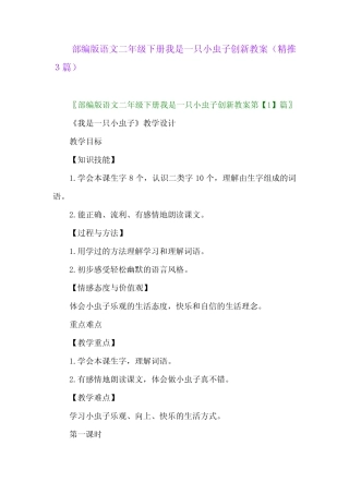2024年部编版语文二年级下册我是一只小虫子创新教案(精推3篇)
