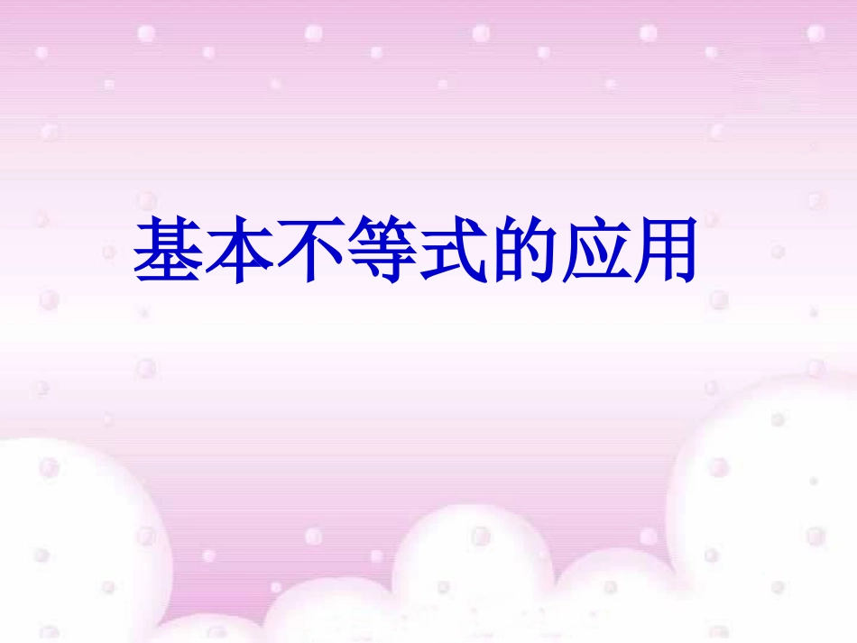 3.4.2基本不等式的应用-(4)_第1页