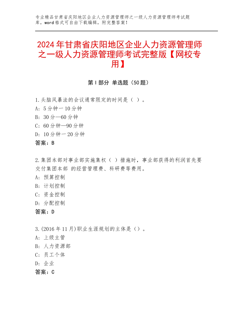 2024年甘肃省庆阳地区企业人力资源管理师之一级人力资源管理师考试完整版【网校专用】_第1页