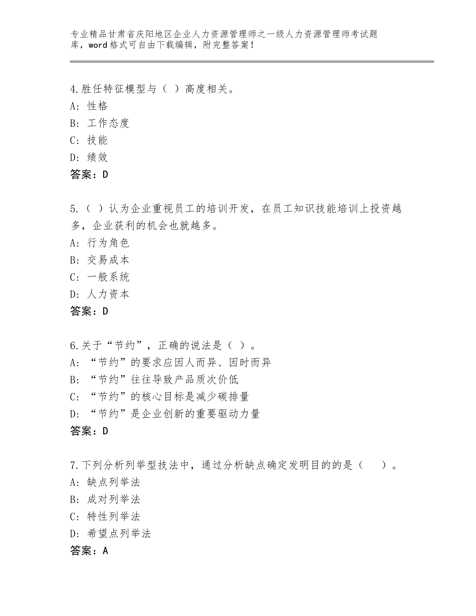 2024年甘肃省庆阳地区企业人力资源管理师之一级人力资源管理师考试完整版【网校专用】_第2页