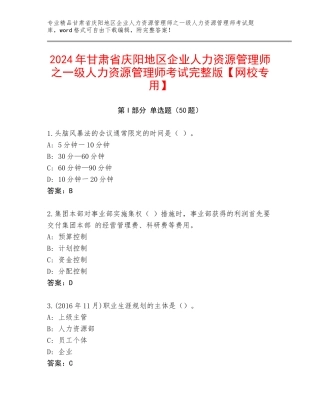 2024年甘肃省庆阳地区企业人力资源管理师之一级人力资源管理师考试完整版【网校专用】