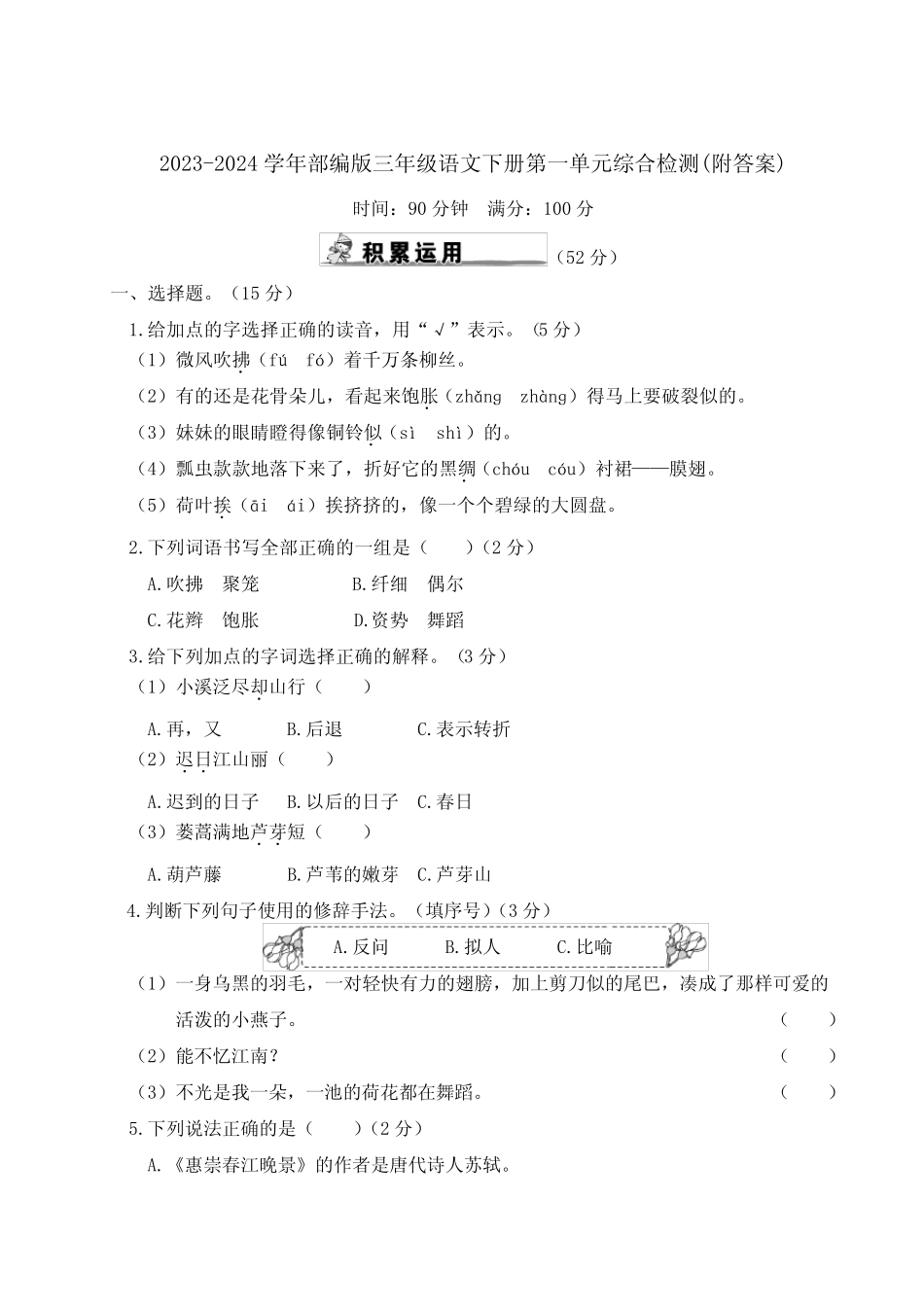 2023-2024学年部编版三年级语文下册第一、二单元综合检测(附答案)_第1页