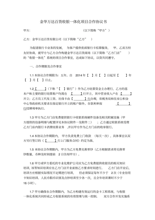 商城商场百货收银一体化项目合作协议书