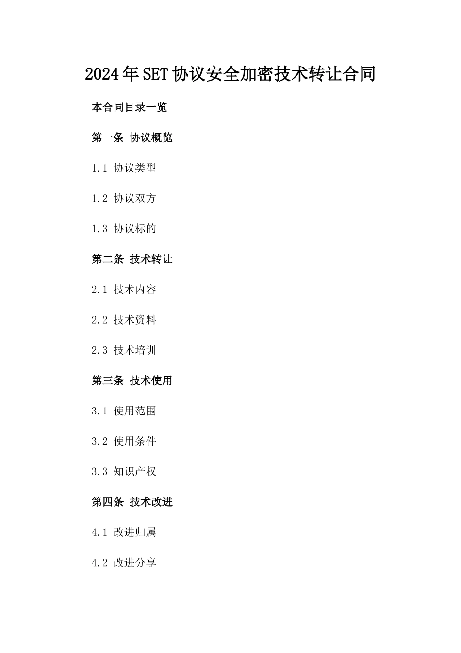 2024年SET协议安全加密技术转让合同_第2页