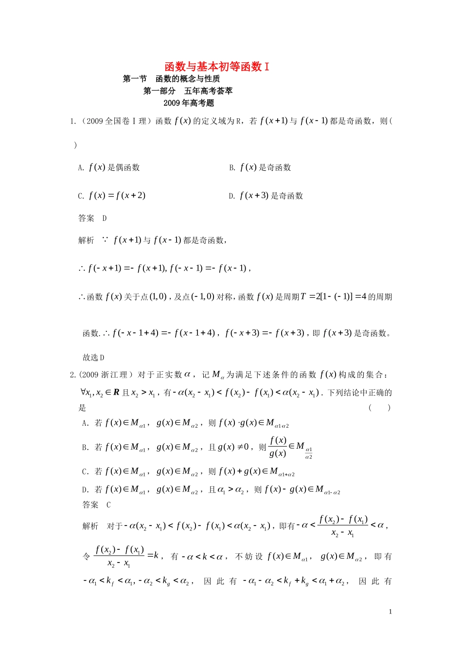 2010版高考数学-五年高考三年模拟-第一节--函数的概念与性质试题-新人教版_第1页
