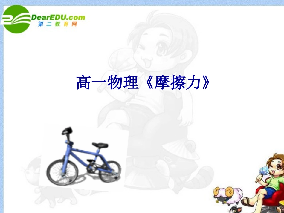 高中物理-《摩擦力》开课课件-新人教版必修1_第1页