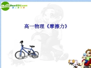 高中物理-《摩擦力》开课课件-新人教版必修1