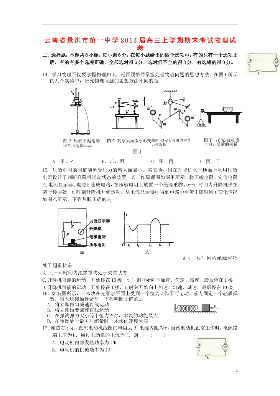 云南省景洪市2013届高三物理上学期期末考试试题新人教版_第1页