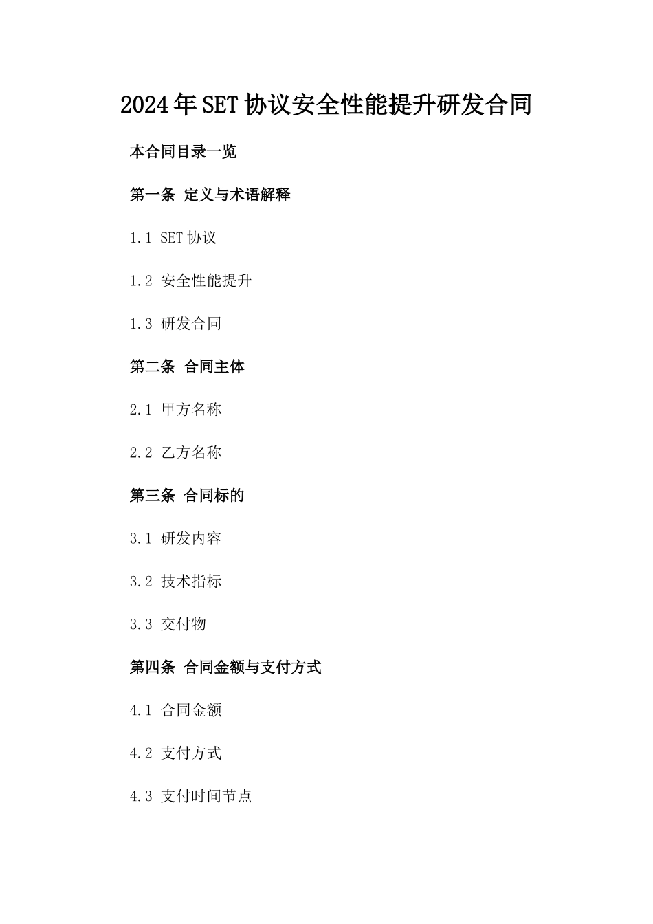 2024年SET协议安全性能提升研发合同_第2页