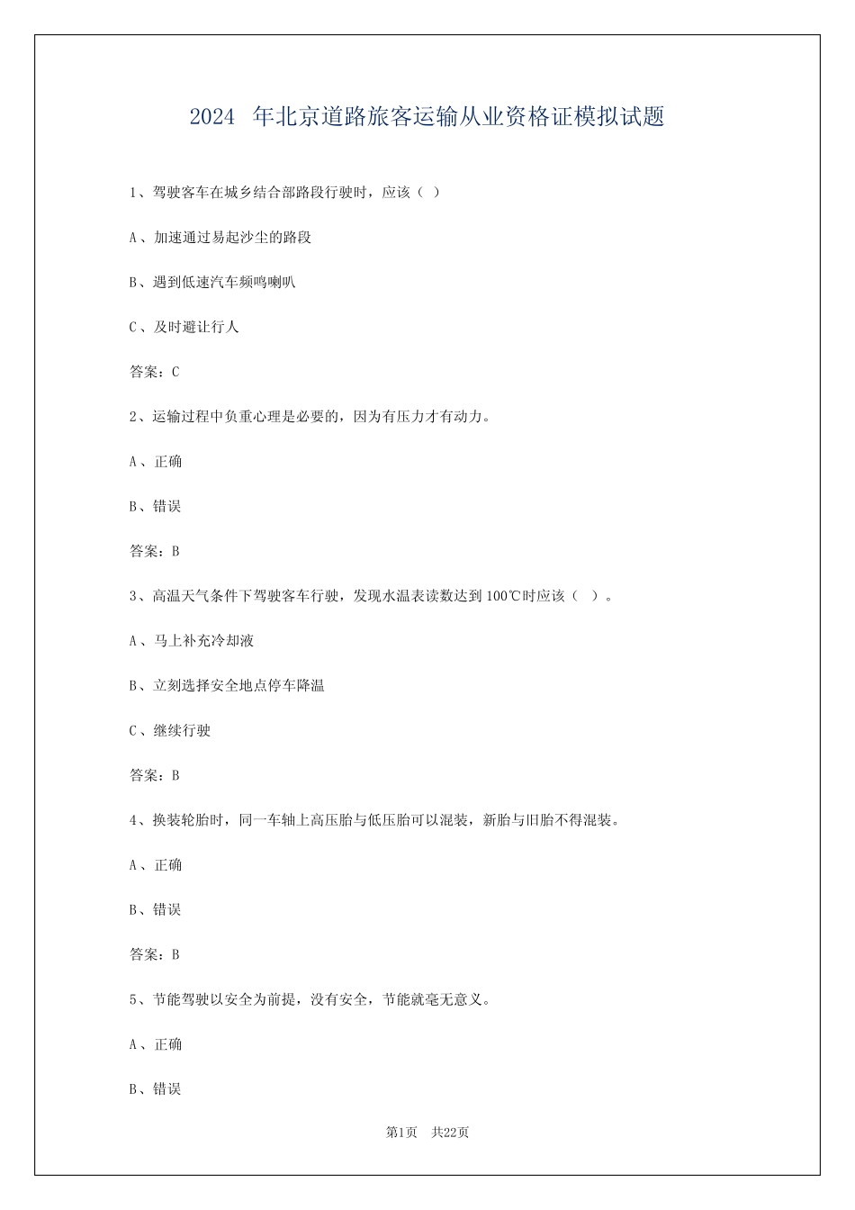 2024年北京道路旅客运输从业资格证模拟试题 _第1页