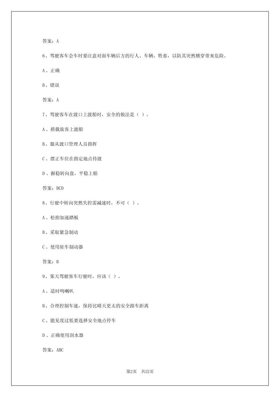2024年北京道路旅客运输从业资格证模拟试题 _第2页