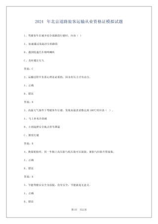 2024年北京道路旅客运输从业资格证模拟试题 