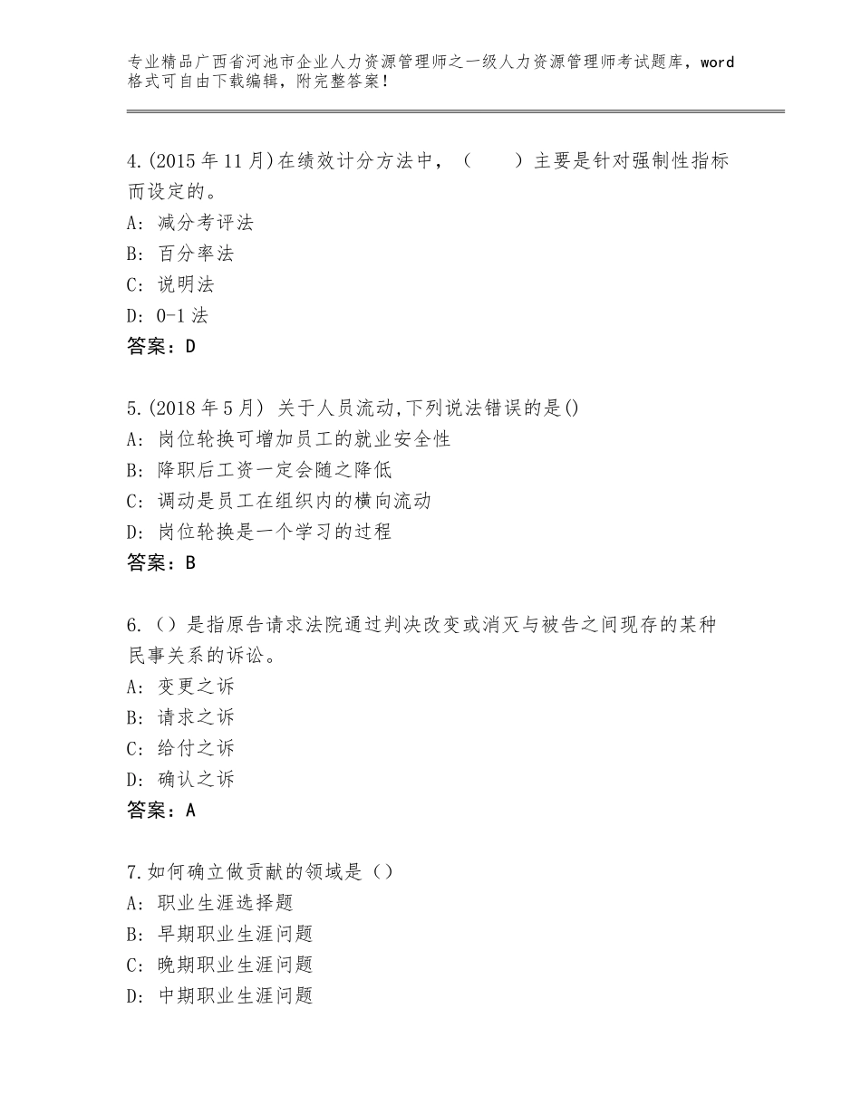 2024年广西省河池市企业人力资源管理师之一级人力资源管理师考试优选题库附参考答案（精练）_第2页
