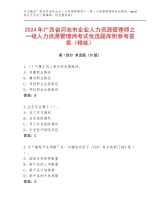 2024年广西省河池市企业人力资源管理师之一级人力资源管理师考试优选题库附参考答案（精练）