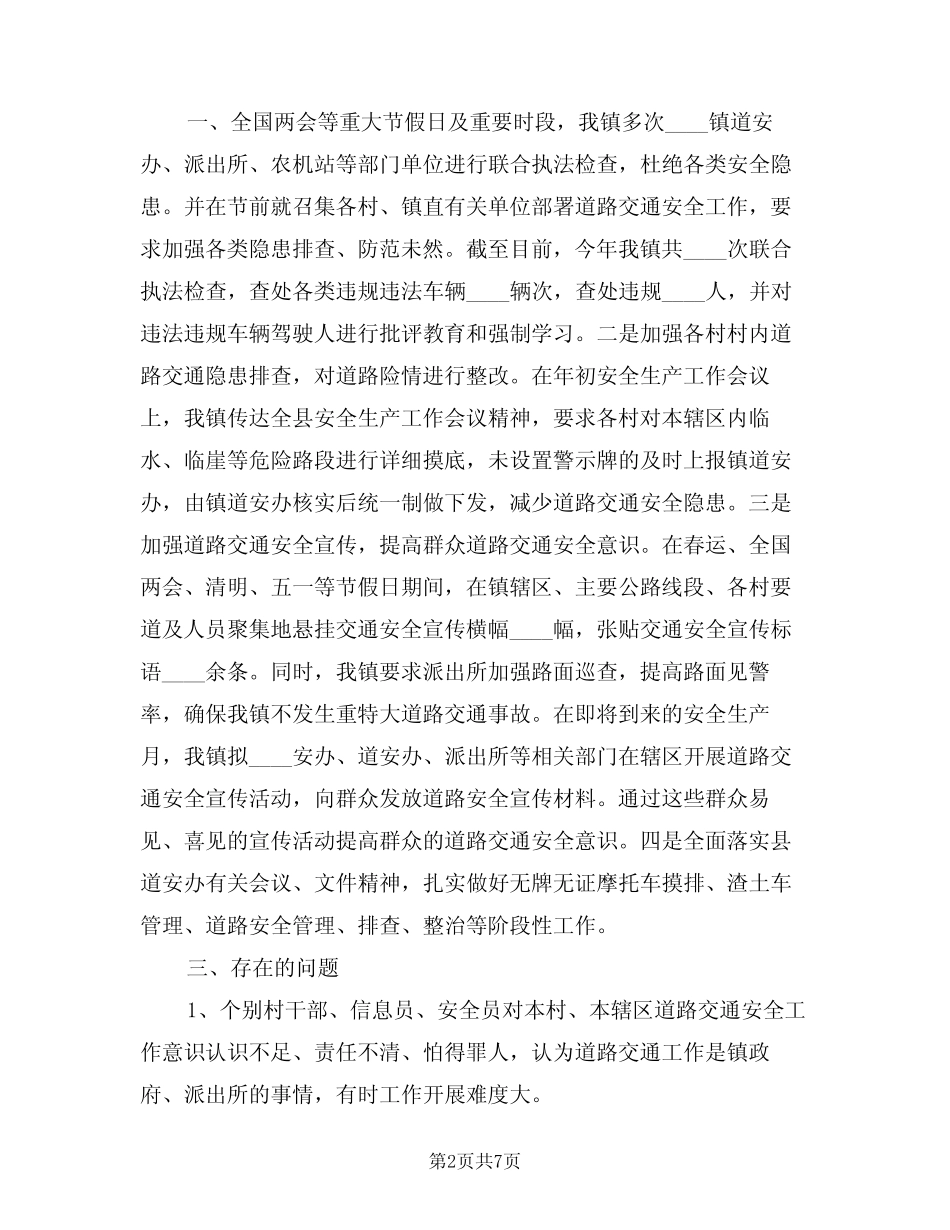 2024年道路交通安全工作总结范文(3篇) _第2页