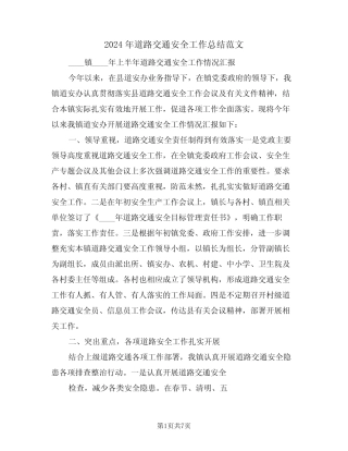 2024年道路交通安全工作总结范文(3篇) 