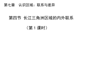 第四节长江三角洲区域的内外联系