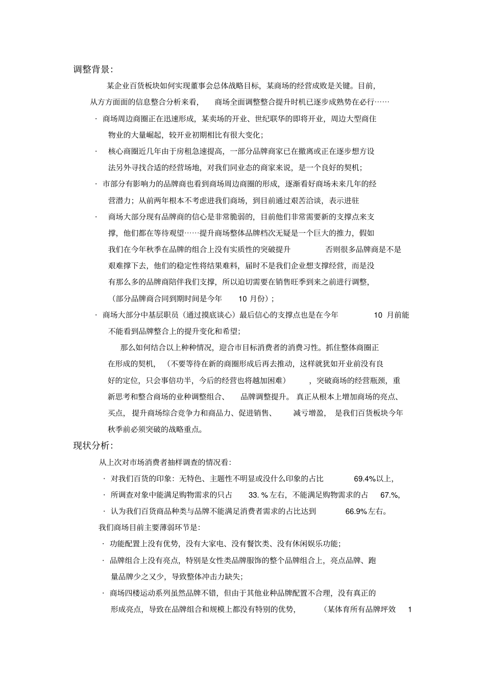 商场调整计划_第1页