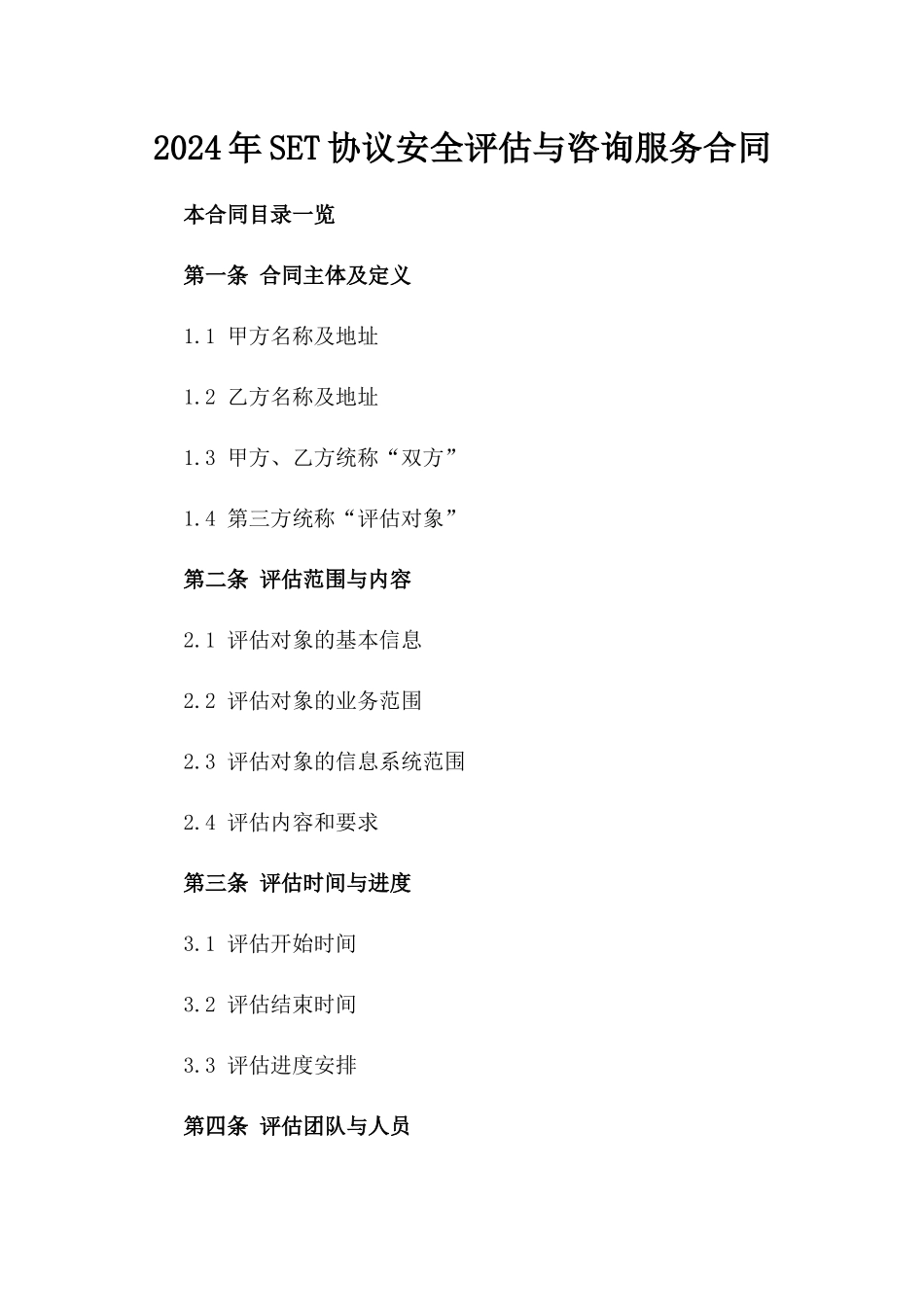 2024年SET协议安全评估与咨询服务合同_第2页