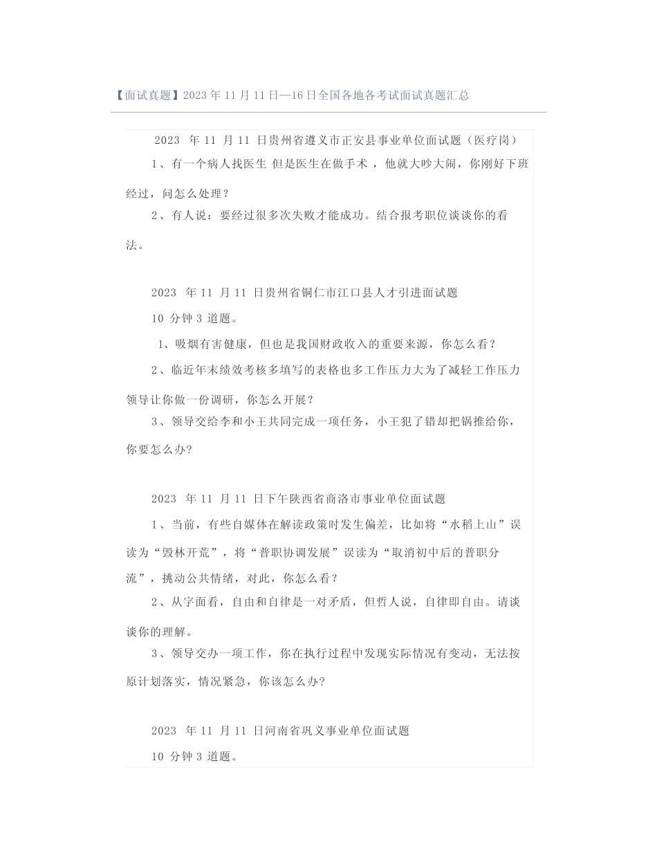 【面试真题】2023年11月11日—16日全国各地各考试面试真题汇总优质_第1页