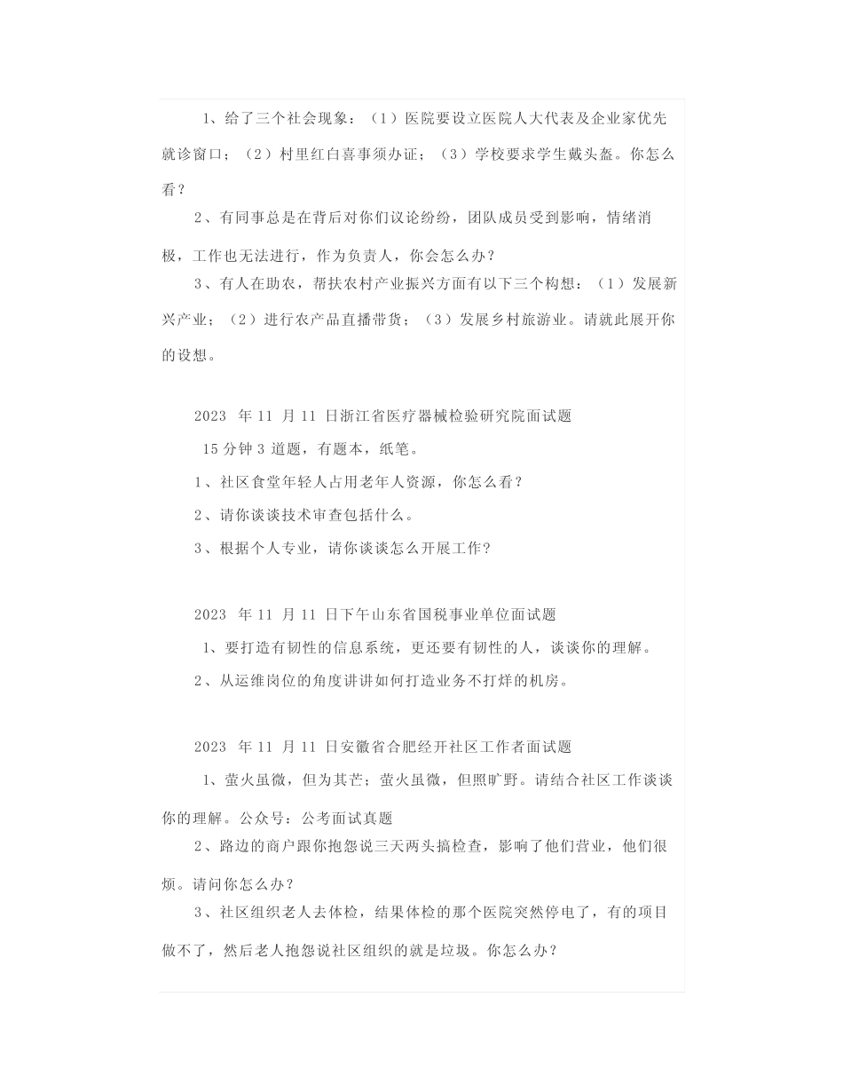 【面试真题】2023年11月11日—16日全国各地各考试面试真题汇总优质_第2页