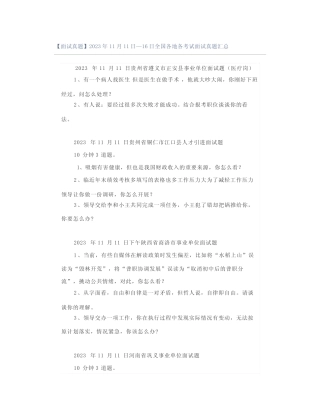 【面试真题】2023年11月11日—16日全国各地各考试面试真题汇总优质
