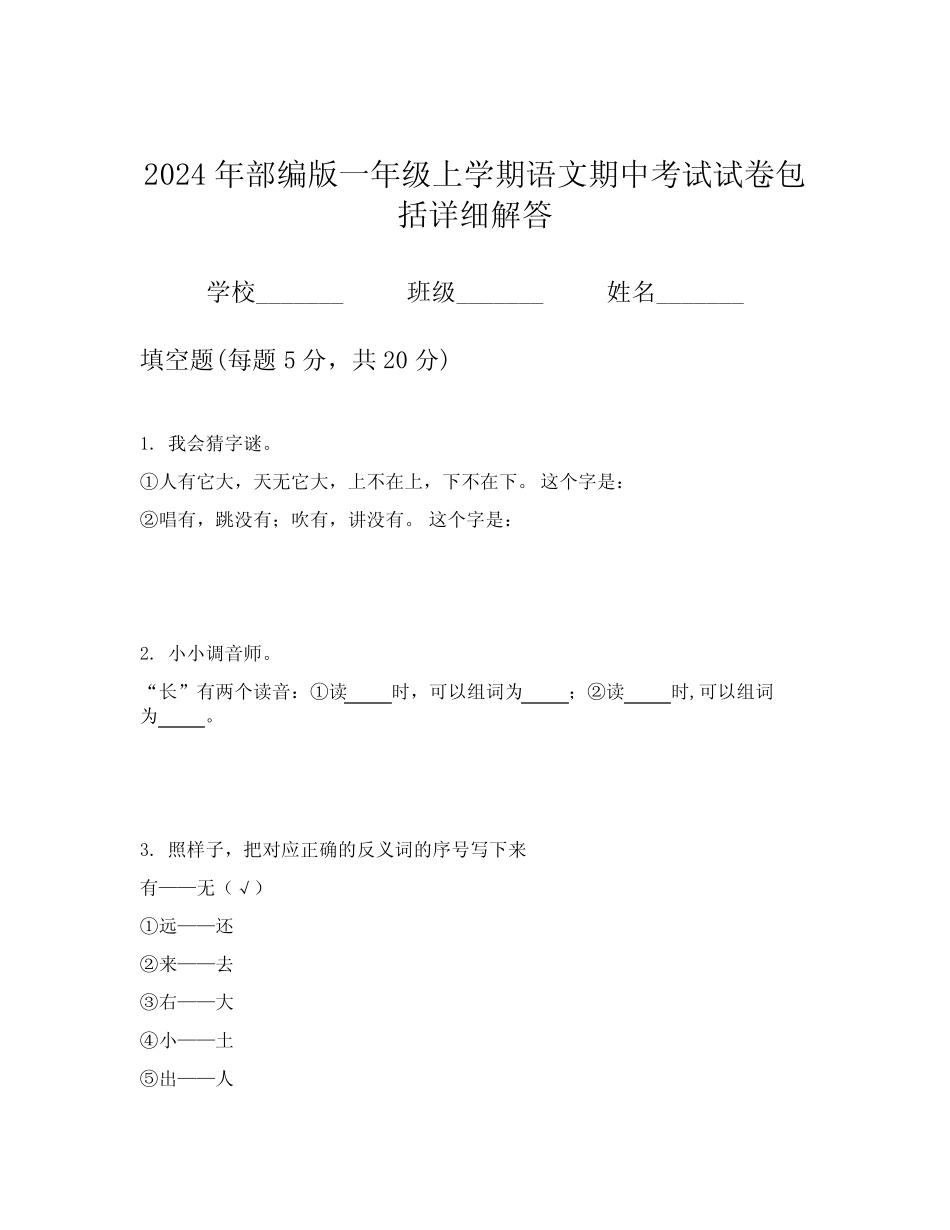 2024年部编版一年级上学期语文期中考试试卷包括详细解答_第1页