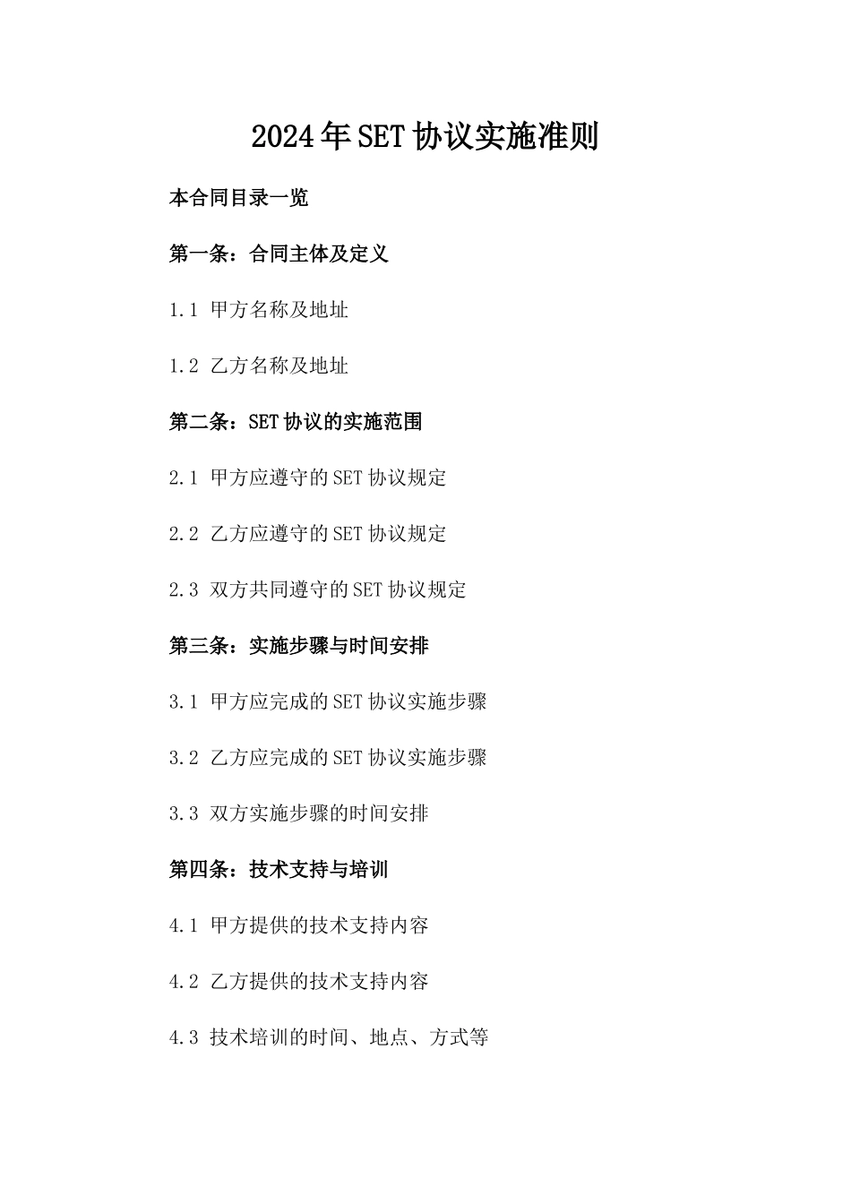 2024年SET协议实施准则_第2页