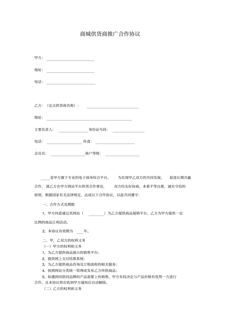 商城供货商推广合作协议_第1页