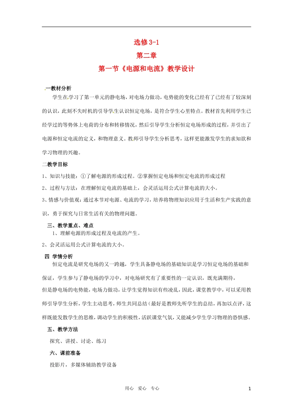 高中物理-电源和电流教案1-新人教版选修3_第1页
