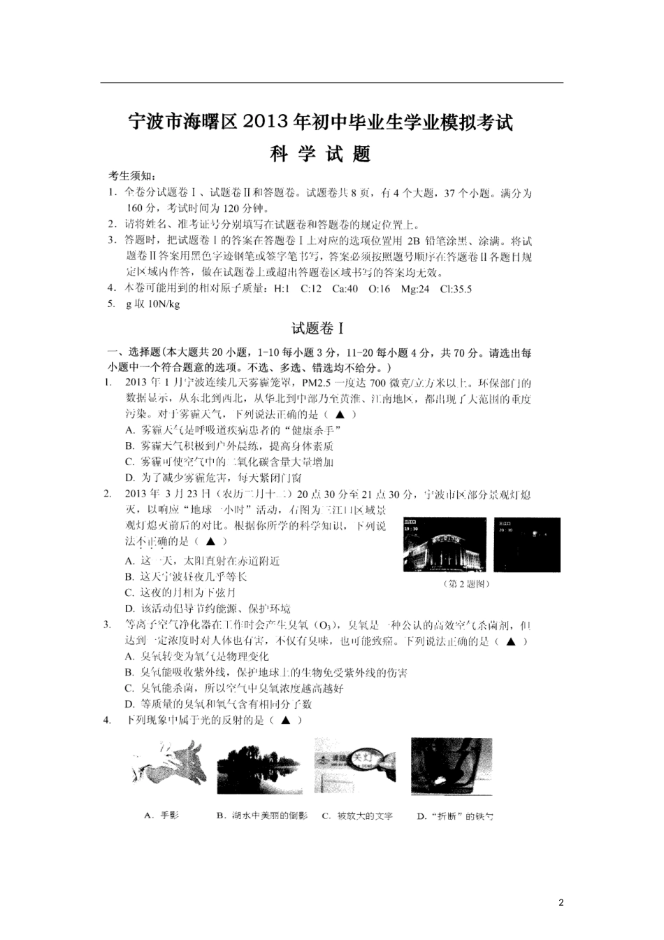 浙江省宁波市海曙区2013年初中科学毕业生模拟考试试题(扫描版)_第2页