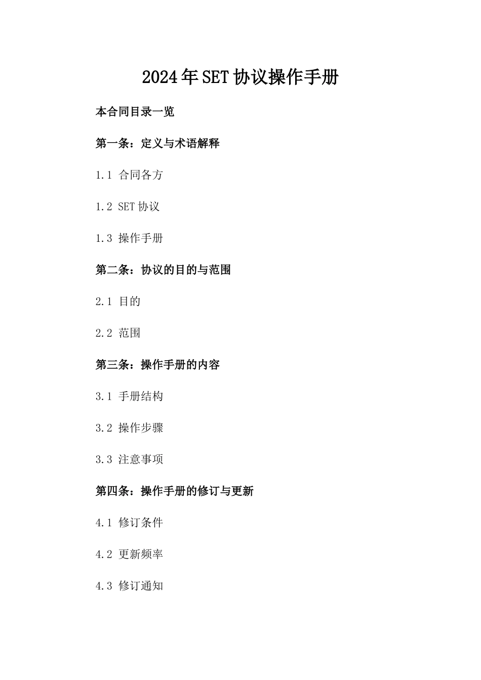 2024年SET协议操作手册_第2页