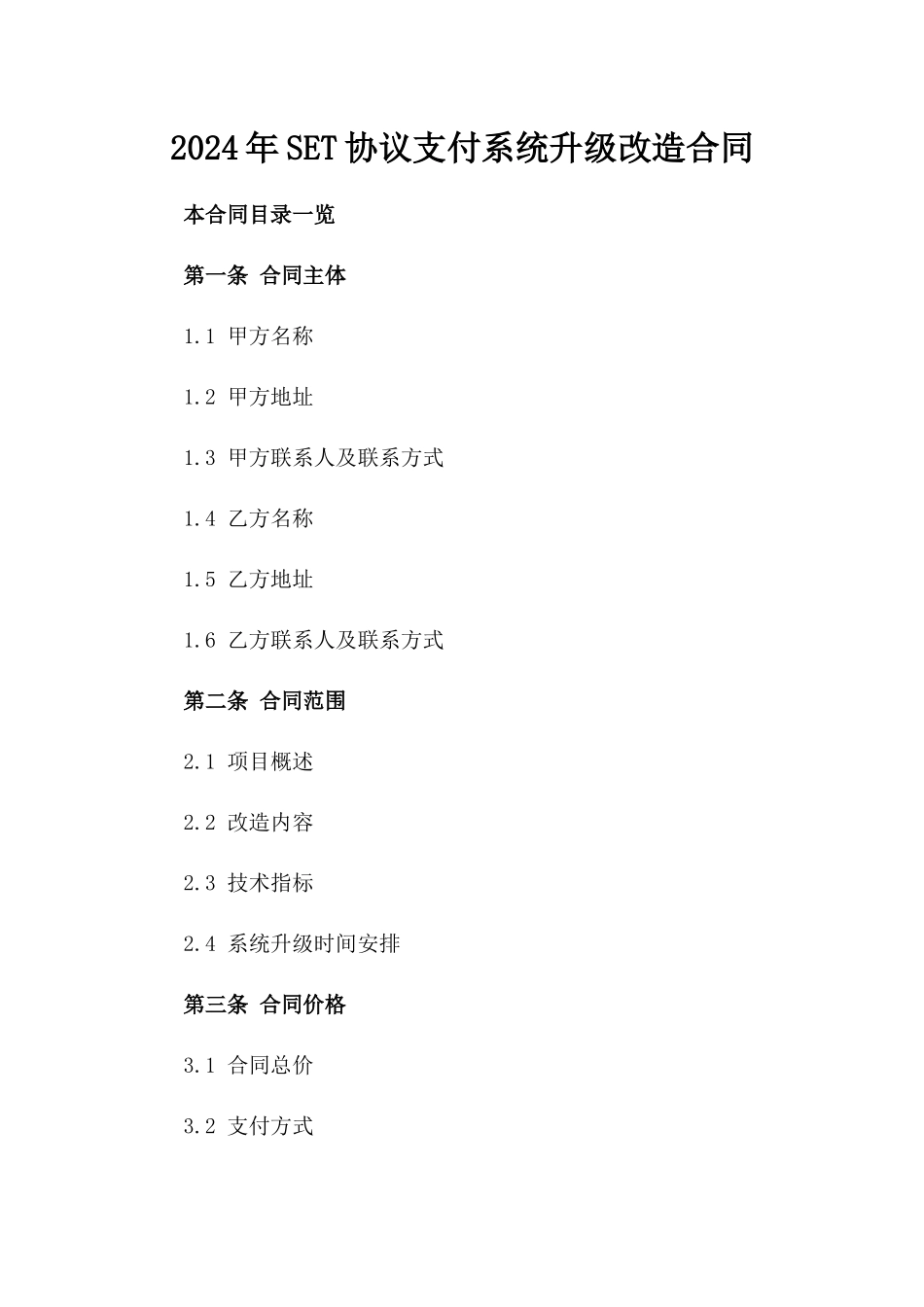 2024年SET协议支付系统升级改造合同_第2页