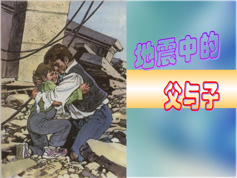 地震中的父与子新_第2页