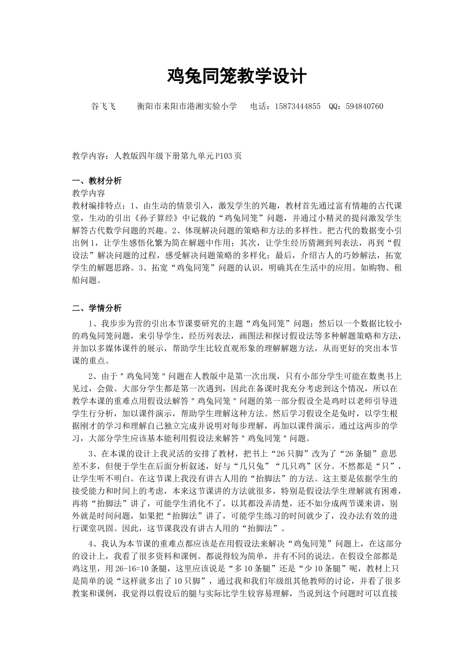 人教2011版小学数学四年级《鸡兔同笼》教学设计-(2)_第1页