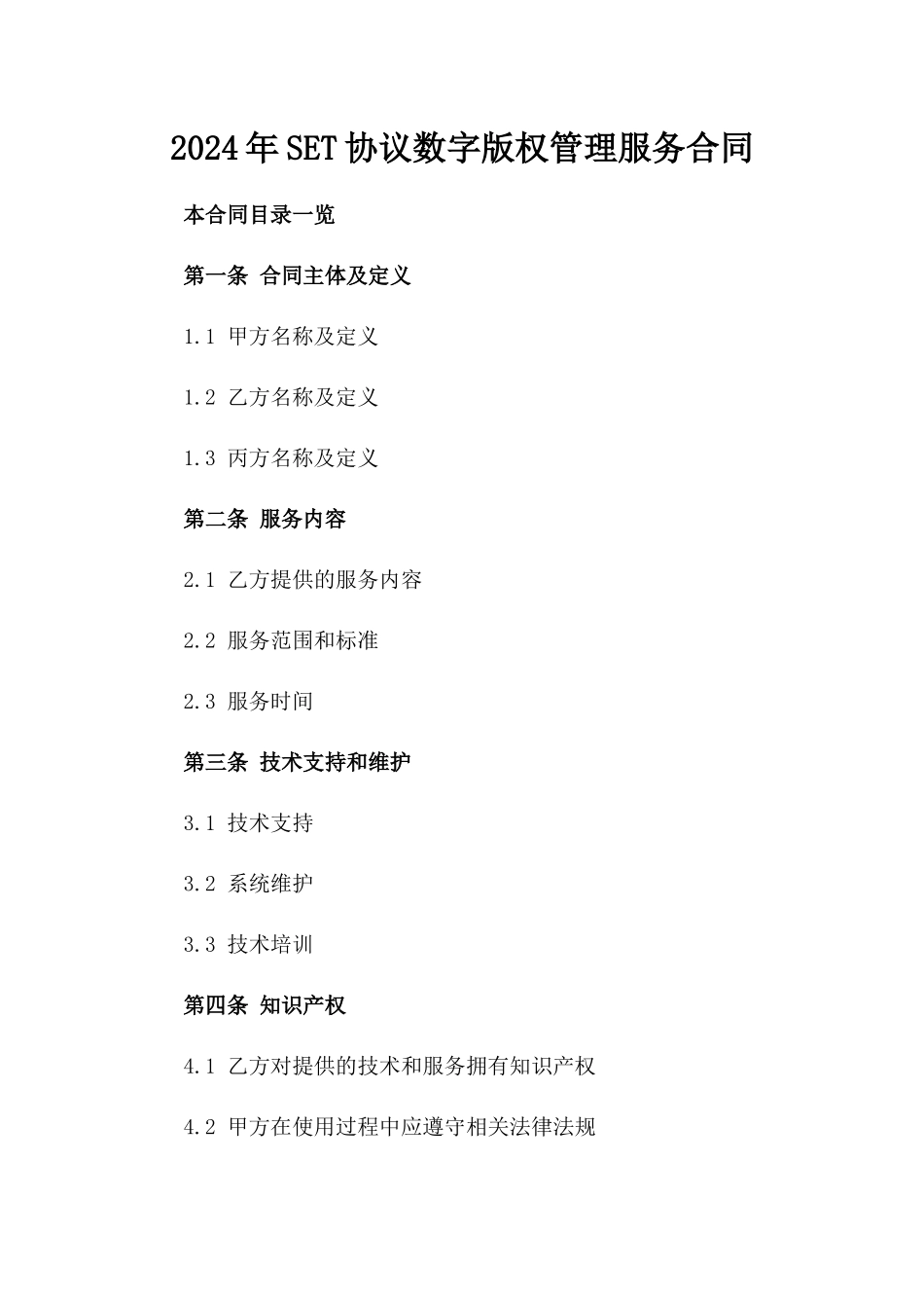 2024年SET协议数字版权管理服务合同_第2页