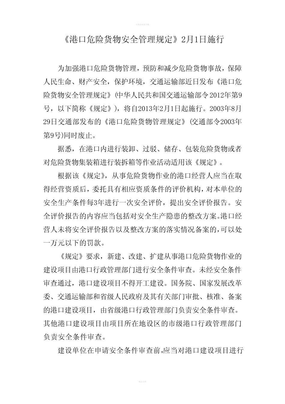 《港口危险货物安全管理规定》 _第1页