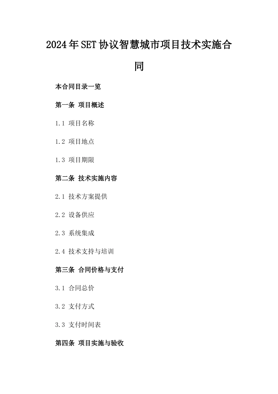 2024年SET协议智慧城市项目技术实施合同_第2页